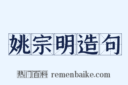 姚宗明造句是什么意思的图片